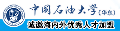 嗯。。。啊。。大鸡巴操的骚逼好舒服中国石油大学（华东）教师和博士后招聘启事