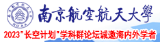 日本操B影院南京航空航天大学2023“长空计划”学科群论坛诚邀海内外学者